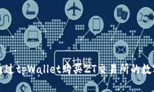 如何通过tpWallet购买ZT交易所的数字货币