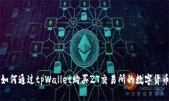 如何通过tpWallet购买ZT交易所的数字货币