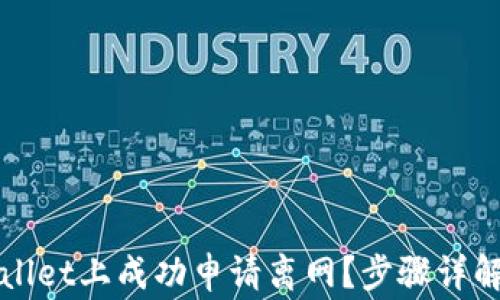 
如何在tpWallet上成功申请离网？步骤详解与注意事项