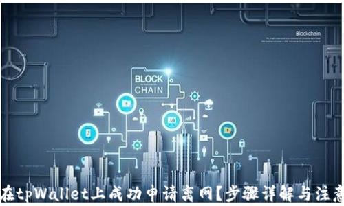 
如何在tpWallet上成功申请离网？步骤详解与注意事项