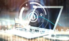 最新区块链解读与实现：技术趋势与应用前景