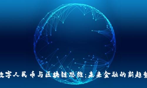 数字人民币与区块链思维：未来金融的新趋势
