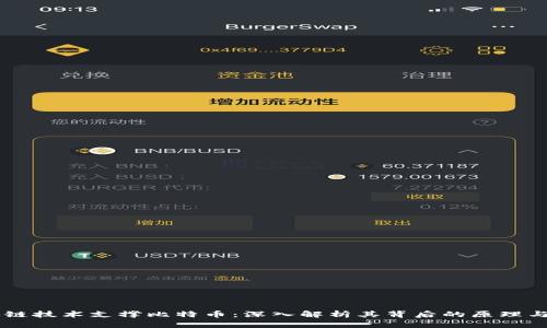 区块链技术支撑比特币：深入解析其背后的原理与应用