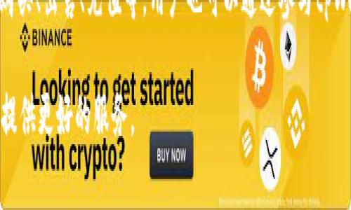   探寻tpWallet背后的国家与发展历程 / 
 guanjianci tpWallet, 钱包应用, 数字货币, 区块链技术 /guanjianci 

tpWallet简介
在数字货币和区块链技术迅速发展的今天，电子钱包的使用越来越普及。tpWallet作为一种新兴的钱包应用，受到越来越多用户的关注，但许多人对其背景和所属国家仍存在疑问。本文将深入探讨tpWallet的起源、国家背景及其在数字货币生态中的地位。

tpWallet的起源
tpWallet成立于一个充满活力的数字技术环境中。虽然官方背景信息并不详细，但其技术基础源于区块链技术的应用。tpWallet旨在为用户提供安全、便捷的数字资产管理体验，无论是存储、交易还是在线购买，都力求提高用户体验。

tpWallet的国家背景
tpWallet的开发和运营团队的信息相对有限，目前主要活跃于全球市场，包括亚洲、欧洲和美洲等地区。因此，尽管tpWallet的确切国家身份仍不清晰，但其在多个国家的用户基础使其成为一个国际化的数字钱包。对其用户群体的理解也许能帮助我们了解其发展潜力。

tpWallet的主要功能
tpWallet集成了多种金融功能，包括数字货币的存储、交易、管理和投资等。同时，用户也可以使用tpWallet进行日常支付。其友好的用户界面和高安全性的认证机制使其成为许多用户的首选钱包之一。这些功能背后实际上是由强大的技术支持系统和全面的安全保障措施来支撑的。

tpWallet与其他钱包的比较
在众多电子钱包中，tpWallet虽然没有市面上某些钱包那样的知名度，但凭借其独特的定位和市场策略，也吸引了相当一部分忠实用户。与其他钱包相比，tpWallet在功能丰富性、用户体验、以及安全防护措施方面都有其独到之处，这也让它在竞争激烈的市场中站稳了脚跟。

tpWallet在数字货币市场的影响
在全球数字货币市场日益膨胀的今天，tpWallet作为一个日益受欢迎的电子钱包，正在发挥着越来越重要的作用。从为用户提供便捷的交易流程，到保证用户的资产安全，tpWallet正逐渐成为数字经济时代不可或缺的一部分。其存在不仅为用户提供了便利，也有助于推动数字货币的更广泛应用。

tpWallet的未来展望
随着数字货币市场的不断扩张，tpWallet也在不断完善其功能与服务。未来，tpWallet可能会引入更多创新技术，例如人工智能和机器学习，为用户提供更加个性化的服务。同时，tpWallet也可能会寻找与其他金融机构的合作机会，以进一步推动其在全球市场的占有率。

用户关注的六个问题

h41. tpWallet的安全性如何？/h4
tpWallet的安全性是用户选择该钱包的重要因素之一。对此，tpWallet采用了多重安全防护措施，包括端到端的加密技术、两步验证及冷钱包存储等。用户的私钥和敏感信息都经过加密处理，防止未经授权的访问。通过这些安全标准，tpWallet力求为用户提供安全的数字资产管理环境。不过，用户自身的安全意识同样重要，应保持警惕，设定强密码，定期更新安全设置。

h42. 如何使用tpWallet进行交易？/h4
在tpWallet中进行交易相对简单，用户需要首先下载并安装应用程序，然后通过邮箱或手机号码注册账户。接下来，用户可以通过多种方式将数字资产充值到账户，包括通过银行转账、信用卡或其他钱包转账等。资金到账后，用户就可以在tpWallet中方便地进行各类交易，购买数字货币、转账给他人、甚至进行线上购物。当完成交易后，用户可以随时查看交易记录，以确保交易的透明性。

h43. tpWallet支持哪些数字货币？/h4
tpWallet支持多种类型的数字货币，这也是其受用户欢迎的重要原因之一。常见的如比特币（Bitcoin）、以太坊（Ethereum）、瑞波币（Ripple）等主流货币都在支持范围内。此外，tpWallet还可能定期增加新的币种，以满足不断变化的市场需求。对于每一种币种，tpWallet都会提供相应的信息和帮助文档，以便用户更好地了解和管理这些资产。

h44. tpWallet是否适合新手？/h4
对于初入数字货币领域的新手来说，tpWallet是一个非常友好的选择。首先，其用户界面设计，易于导航，用户可以快速上手。其次，tpWallet提供了丰富的教学资料和客户支持，帮助新用户迅速熟悉各种功能。此外，tpWallet还提供了模拟账户功能，让用户可以在没有风险的情况下进行练习，确保在面对实际交易时更加从容。

h45. tpWallet的费用结构是怎样的？/h4
tpWallet虽然在使用上相对方便，但用户在使用过程中也需关注相关费用。一般来说，tpWallet会收取交易手续费，每种数字货币的费用可能有所不同。此外，充值和提现可能会涉及一定的费用。具体费用结构可在应用内查看，用户需根据自己的交易频率和金额进行合理规划，以降低使用成本。

h46. 如何提升tpWallet的使用体验？/h4
提升tpWallet的使用体验可以从多个方面入手。首先，定期更新应用程序，确保获得最新的功能和安全性。其次，了解功能需求，探索应用程序的各项功能并加以运用，比如购买、出售、充值等。用户也可以通过参与tpWallet的社区活动，了解最新的市场动态和投资机会。此外，保持良好的资产管理习惯，根据市场变化及时调整投资组合，也是提升用户体验的重要一环。

综上所述，tpWallet作为一个出色的数字钱包，在背景、安全性、用户体验等方面都有着出色的表现。随着数字货币市场的发展，tpWallet还有望在技术上不断创新，为用户提供更好的服务。