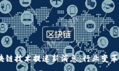 :2024年区块链技术提速新消息：行业变革与投资机
