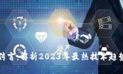 区块链最新传言：解析2023年最热技术趋势与投资