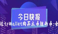如何通过tpWallet购买火币链的币：全面指南