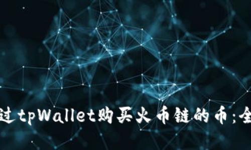 如何通过tpWallet购买火币链的币：全面指南