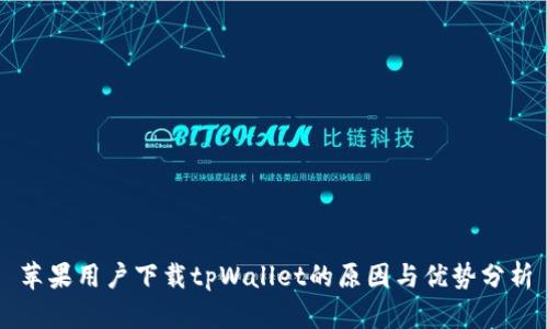 苹果用户下载tpWallet的原因与优势分析
