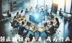 币小宝：引领区块链的未来，成为行业龙头的秘