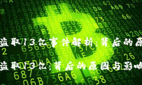 tpWallet盗取13亿事件解析：背后的原因与影响

tpWallet盗取13亿：背后的原因与影响