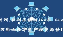 在这个快速变化的科技时代，狄刚区块链（DeFi