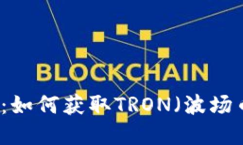 区块链波场币查询：如何获取TRON（波场币）最新行情和资讯