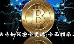 区块链上的币如何安全变现：全面指南与实用技
