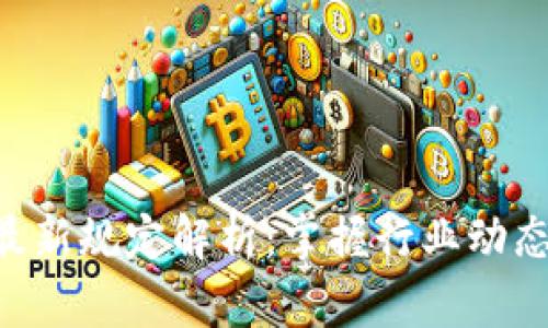 区块链云平台最新规定解析：掌握行业动态，助力企业发展