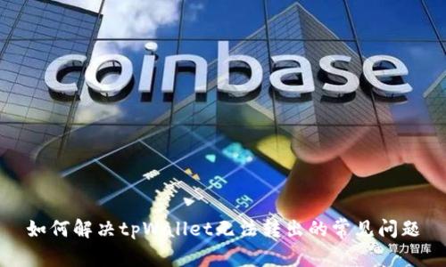 如何解决tpWallet无法转出的常见问题