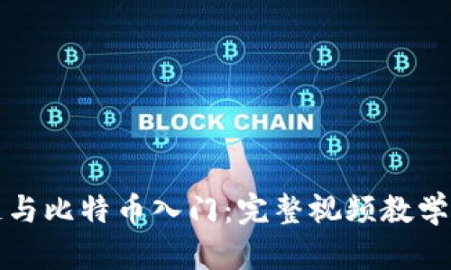 区块链与比特币入门：完整视频教学大集合