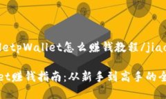 jiaotitletpWallet怎么赚钱教程/jiaotitletpWallet赚钱指南
