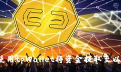 :如何使用tpWallet将资金提取至以太坊？