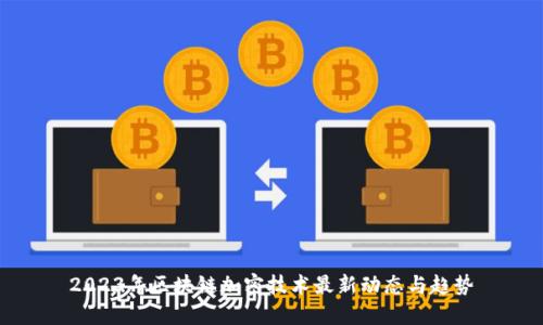 2023年区块链加密技术最新动态与趋势