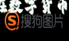 区块链币海老兵：如何在数字货币市场中立足的