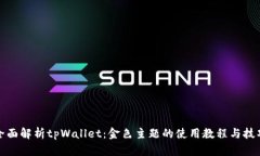 全面解析tpWallet：金色主题的使用教程与技巧