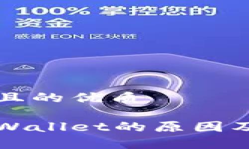 思考一个且的优质

打不开tpWallet的原因及解决方法