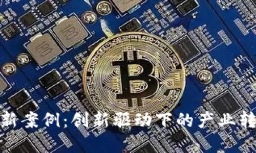温州区块链最新案例：创新驱动下的产业转型与发展机遇
