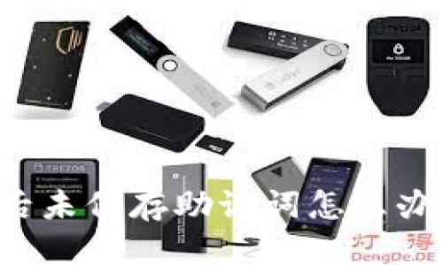 思考一个且的

tpWallet卸载后未保存助记词怎么办？完整解决指南