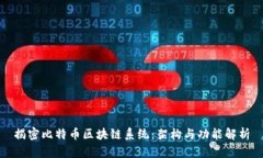 揭密比特币区块链系统：架构与功能解析