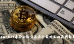 tpWallet币价未涨但显示余额增加的原因解析