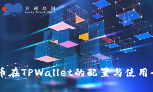 SHIB币在TPWallet的配置与使用全攻略