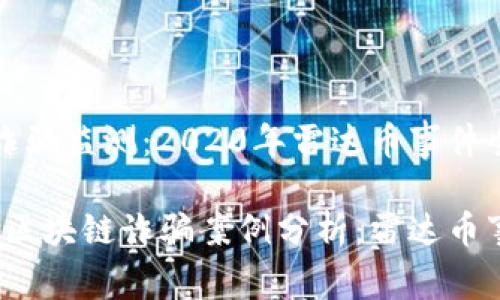 区块链诈骗监测：2020年雷达币事件全解析

2020年区块链诈骗案例分析：雷达币事件详解