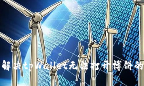 如何解决tpWallet无法打开博饼的问题