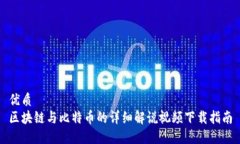 优质  区块链与比特币的详细解说视频下载指南