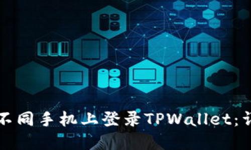 如何在不同手机上登录TPWallet：详细指南