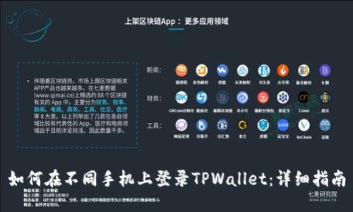 如何在不同手机上登录TPWallet：详细指南