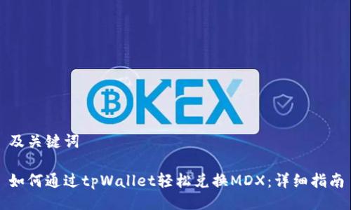 及关键词

如何通过tpWallet轻松兑换MDX：详细指南