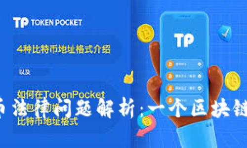 区块链中的比特币法律问题解析：一个区块链多少比特币违法？