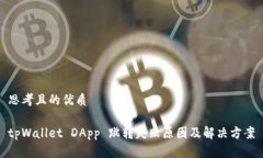 思考且的优质tpWallet DApp 跳转失败原因及解决方案