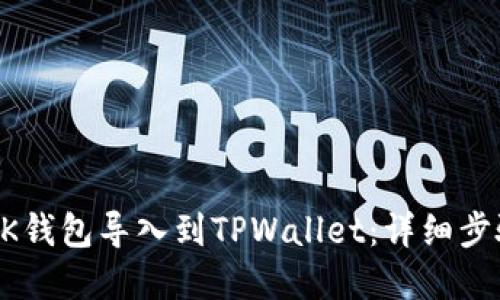 如何将BK钱包导入到TPWallet：详细步骤和指南