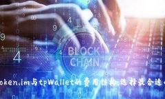 深入解析Token.im与tpWallet的费用结构，选择最合适