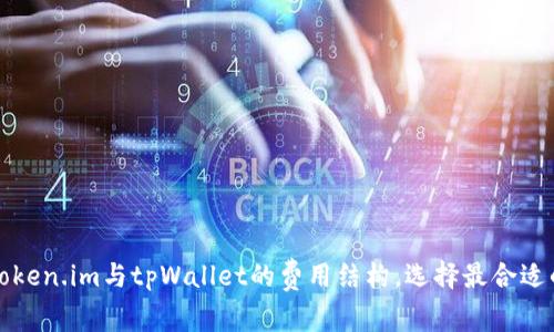 深入解析Token.im与tpWallet的费用结构，选择最合适的数字钱包