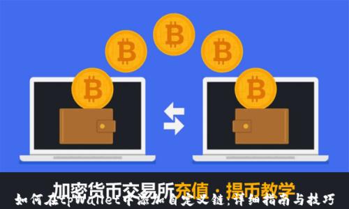 
如何在tpWallet中添加自定义链：详细指南与技巧