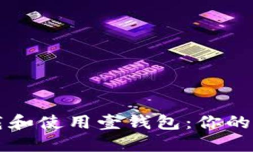 如何快速下载和使用壹钱包：你的数字金融助手