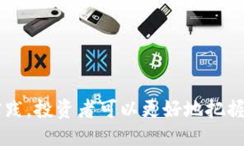 思路提炼

在当今的数字时代，区块链不仅是一种技术，它还代表了一种新的生态系统。用户在寻找关于区块链生态、分享币等方面的内容时，可能会关注实用的经验、投资的智慧和相关项目的深入分析。因此，为了做好搜索引擎（），需要一个精准且具有吸引力的，同时配以相关的关键词。



  区块链生态与分享币的深入探讨与实用分享/  

相关关键词

 guanjianci 区块链生态, 分享币, 投资策略, 加密货币/ guanjianci 

---

区块链生态与分享币的概述

区块链技术自其诞生以来，逐渐演变为一种去中心化的生态系统。在这个生态系统中，共享与透明是其核心理念之一。分享币（Sharing Coins）作为一种新兴的数字货币，旨在促进区块链生态的参与和合作。分享币的主要特点在于其激励机制，它鼓励用户通过分享资源和信息来获得奖励，从而形成一个健康、可持续的区块链生态环境。

区块链生态不仅限于特定的应用场景，它的影响力已经渗透到金融、医疗、供应链等多个领域。用户在投资或参与这些项目时，了解分享币及其在区块链生态中的作用至关重要。本文将通过六个常见问题来深入探讨这一主题，帮助用户更全面地了解区块链生态与分享币的应用与前景。

问题一：什么是区块链生态？

区块链生态通常指的是围绕区块链技术所形成的生态系统，包括各种开发者、用户、矿工、企业以及所有相关的应用程序和协议。区块链生态系统的核心特征在于其去中心化、透明性和不可篡改性。不同于传统的中心化系统，区块链允许所有参与者共同维护网络，保证数据的安全和可信。

在区块链生态中，各个参与者之间通过智能合约进行互动。这种合约是由计算机程序执行的合同，能够自动执行和确认交易，减少了中介的需求。这种模式不仅提高了效率，还降低了成本。

区块链生态还包括各种社区和项目，从而形成一个多元化的网络。这些项目涵盖了许多领域，如金融服务、供应链管理、产权认证等。每一个项目都可以看作是这个生态的一部分，它们通过不同的协议和代币实现价值的交流和转移。了解区块链生态的结构对于投资者或用户参与其中至关重要，能帮助他们选取合适的项目进行投资。

问题二：什么是分享币？

分享币（Sharing Coins）是一种特定类型的加密货币，旨在促进资源的共享与合作。这类代币通常与去中心化的平台紧密结合，用户可以通过提供服务或资源来获得分享币作为奖励。分享币的设计理念是鼓励用户之间的互惠互利，从而形成一个良性循环。

与传统的加密货币不同，分享币往往更加注重社区的参与和生态的构建。分享币项目一般会设有奖励机制，用户在参与社区活动、分享资源、提供反馈等方面都可以获得一定的代币。这样的机制不仅激励了用户的参与，也促进了整个生态的繁荣。

分享币通常会在区块链上发行，并通过去中心化交易所进行交易。用户可以通过持有和交易分享币来实现财富的增值，越来越多的项目正在采用这种模式，以建立更加丰富的区块链生态。

问题三：分享币的应用场景有哪些？

分享币的应用场景非常广泛，主要体现在以下几个方面：

1. **共享经济**：在共享经济平台上，用户可以通过分享闲置资源（如汽车、房屋、技能等）来获得分享币。这种模式最大限度地利用资源，提高了效率，同时降低了用户的成本。

2. **内容创作与分发**：在一些内容创作的平台上，作者可以通过分享优质内容获得分享币的奖励。这种模式激励了创作者的积极性，同时也为用户提供了高质量的内容。

3. **社交网络**：社交网络也可以采用分享币来激励用户的参与。当用户分享、点赞或评论时，平台可以以分享币的形式给予奖励，从而增强用户的黏性。

4. **在线教育**：在在线教育平台，用户可以通过提供课程或分享学习资源获得分享币奖励，这不仅促进了知识的传播，同时也保障了教育内容的丰富性。

分享币在这些场景中的应用，不但改变了传统商业模式，同时也促进了社区的自治和发展。

问题四：分享币如何促进区块链生态的发展？

分享币通过以下几个方面来促进区块链生态的发展：

1. **增强参与激励**：分享币通过奖励机制，激励更多用户参与到生态中，从而吸引更多的资源和人才。这种激励不仅限于金钱，也包括社会价值和满足感。用户的积极参与有助于增强社区的活跃度。

2. **促进资源的配置**：分享币使得资源的流通更加顺畅，用户可以通过分享多余的资源或知识来获得收益，这样不仅减少了浪费，也促进了资源的合理利用。

3. **推动社区自治**：在分享币的生态下，社区成员可以共同参与决策和管理，从而增强社区的凝聚力。这样的模型往往能够形成更为健康的生态环境，为社区发展提供支持。

4. **增强数据隐私与安全**：通过智能合约与区块链，分享币能够在保护用户隐私的同时提升交易的透明度。这种特性增加了用户的信任，进一步促进了生态的忠诚度和稳定性。

通过上述方式，分享币的存在和发展不仅推动了具体项目的成功，同时也有助于整个区块链生态的持续繁荣。

问题五：投资分享币的风险与挑战是什么？

尽管分享币在区块链生态中具有很大的潜力，但投资者在投资分享币时仍需注意以下风险与挑战：

1. **市场波动性**：大部分加密货币，包括分享币在内，都面临着巨大的市场波动性。投资者需要理解自己的风险承受能力，制定合理的投资策略。

2. **项目的真实性与可行性**：市场上存在许多伪项目或者创新性不足的分享币，投资者需要通过研究团队背景、项目文档、市场需求等因素，来评估项目的真实性和可行性。

3. **法规的变化**：随着加密货币市场的扩大，各国政府对其监管的强度也在不断提高。如果政府对某些分享币进行限制或禁止交易，将直接影响其市场价值。

4. **技术风险**：区块链技术仍然在不断变化和发展，技术漏洞、智能合约问题等都可能对投资者造成损失。

5. **社区治理问题**：分享币通常由社区成员共同管理，若治理结构出现问题（如决策失误或利益相关者利益纷争），可能导致项目的失败。

因此，建议投资者在考量投资分享币时，充分了解其风险，并在做出投资决策前深入分析项目。

问题六：未来区块链生态与分享币的发展趋势如何？

展望未来，区块链生态与分享币的发展趋势可能呈现出以下几方面的特点：

1. **普及与标准化**：随着区块链技术的逐渐成熟，会有更多的行业采用这种技术。分享币也会逐渐得到认可，实现标准化，从而提高用户的接受度和使用率。

2. **技术整合与实用化**：未来，分享币可能与更多现有的技术（如AI、IoT等）相结合，拓展其应用场景，提升其实用价值。

3. **社区的多元化与包容性**：随着用户数量的增加，分享币的社区将向更为多元的方向发展，吸引不同背景和需求的用户参与，从而形成具备多样性和创新性的生态。

4. **政府与机构合作**：未来，区块链生态可能与政府和金融机构的合作会越来越紧密，推动整个行业的合规与发展。

5. **可持续发展方向**：环保和社会责任将成为分享币发展中的重要因素，越来越多的项目将关注可持续性，从而促进行业的健康发展。

随着技术的进步和社会需求的不断变化，区块链生态及分享币在未来的发展潜力不可限量。希望本文能够为您提供深入的理解与思考。通过不断学习与实践，投资者可以更好地把握分享币的机会，实现财富的增值。