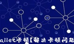 为什么tpWallet卡顿？解决卡顿问题的终极指南