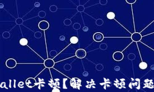 
为什么tpWallet卡顿？解决卡顿问题的终极指南