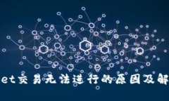 tpWallet交易无法进行的原因及解决方案