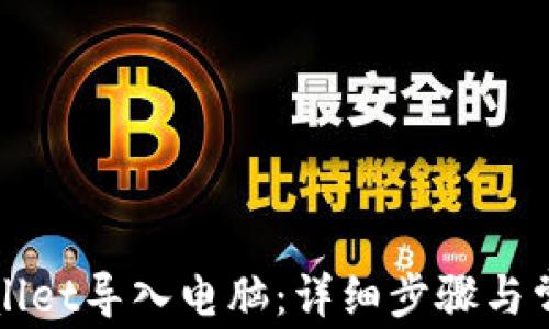 
如何将tpWallet导入电脑：详细步骤与常见问题解答